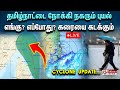 🔴LIVE : Cyclone Fengal Alert | சென்னையை தாக்குமா? | Very Heavy Rain | Deep Depression | Rain Update