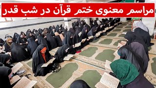 باشکوه ترین مراسم در شب قدر؛ از دست ندهید