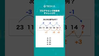 プログラミング的思考問題: 次の数字は？ #shorts