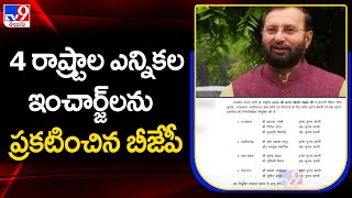 4 రాష్ట్రాల ఎన్నికల ఇంచార్జ్ లను ప్రకటించిన బీజేపీ - TV9