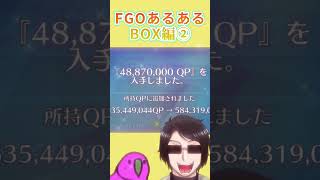 【FGOあるある】ボックスイベント編 #Shorts