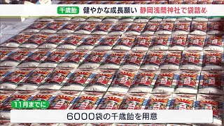 「まっすぐにすくすくと無事成長して」子どものすこやかな成長願い 千歳飴の袋詰め＝静岡・静岡浅間神社