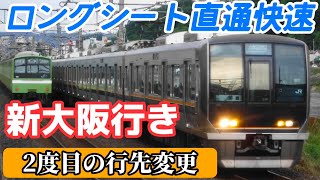 【ダイヤ改正】直通快速から207,321系撤退 2度目の行先変更へ【逆転現象解消】