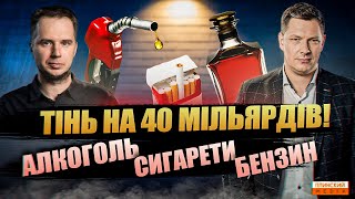 Вкрадений акциз на 40 млрд!  Бензин | Алкоголь | Сигарети. Як живе тіньова економіка в умовах війни.