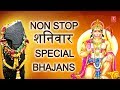 Non Stop शनिवार Special Bhajans,हनुमान जी,शनिदेव के भजन,Best Collection I Lord Hanuman-Shani Bhajans