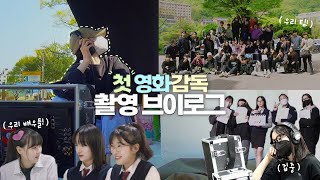 [촬영브이로그]🎬일하는 에옹 모습 궁금하지 않아?? | 영화 촬영 브이로그 | 22살 단편영화 감독🎞 | 졸업작품 촬영 비하인드