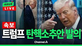 [🔴이슈를 켜라] [속보] 美 민주당, 트럼프 탄핵 소추안 발의 / 채널A