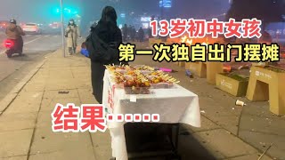 13岁初中女孩第一次摆摊，挑战2小时卖完150串葫芦，最后卖得如何#生活不易，一起加油吧【小琪】