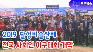 달성군체육회, 2019 달성비슬산배 전국 사회인 야구대회 개막해_푸른방송