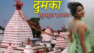 Dumka Tourism | कितना जानते हो आप दुमका, झारखण्ड को | Priya Travellight