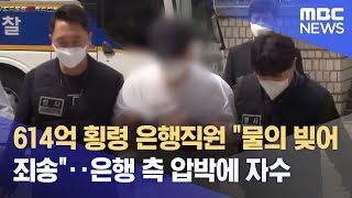 614억 횡령 은행직원 \