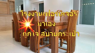 โต๊ะกินข้าวไม้สักทอง  098-428-7619   line id : @teak