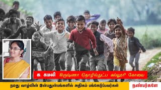 க. கமலி  கோவை | நமது வாழ்வின் இன்ப துன்பங்களில் அதிகம் பங்கெடுப்பவர்கள் நண்பர்களே