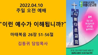 20220410 원당아름다운교회 주일예배 설교/\