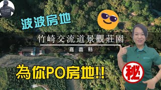 波波GO房地趣| 土地 |竹崎交流道景觀莊園 | 線上看地 |莊園 | 嘉義 | 竹崎 | 農地|平房 |有水電|景觀|交流道|房仲