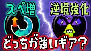 【スプラトゥーン2】スペ増と逆境強化どっちがおすすめギアなの？