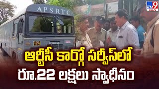 ఆర్టీసీ కార్గో సర్వీస్ లో రూ.22 లక్షలు స్వాధీనం - TV9