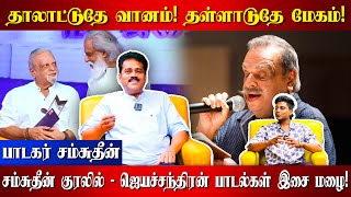 தாலாட்டுதே வானம்! தள்ளாடுதே மேகம்!! பாடகர் சம்சுதீன் குரலில் -- ஜெயச்சந்திரன் பாடல்கள் இசை மழை!!