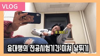 [VLOG]음대생🎼전공시험기간 vlog 힘들어서 미쳐 날뛰는 중👏