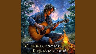 У таких, как мы, в глазах огонь!