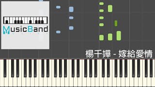 [琴譜版] 楊千嬅 - 嫁給愛情 - 劇集 \