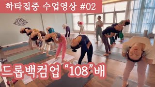 [엔젤요가] 하타집중 수련영상 #02 | 드롭백컴업108번