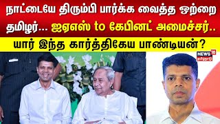 ஒடிசா அரசியலில் சுழன்றடிக்கும் சூறாவளி தமிழர்.. யார் இந்த கார்த்திகேய பாண்டியன்?