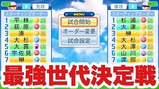 【パワプロ2016】夏の甲子園連覇した代同士で対戦させてみた！【栄冠ナイン番外編】