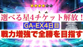 【ガンダムウォーズ】選べる星4チケット、ついに解放！全勝を達成する為のピースになるか！？〜GA-EX4日目〜【GUNDAM WARS】