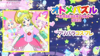 【プリマジ】「オトメパズル～恋するEVERYDAY～2023」　れもん　みるき　はにたん ／ マリオネットミューサイリウム　ドリームTRサイリウム　ファンタジータイムサイリウム　プレイ動画　プリパラ