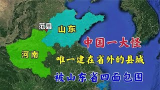 中国唯一建在省外的县城？河南范县，被山东省四面包围！