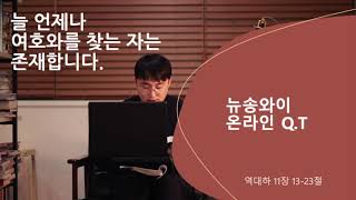 뉴송와이 0428 온라인 Q.T \