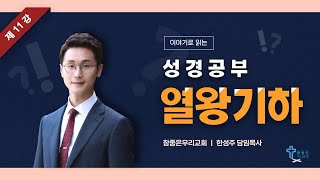 참좋은우리교회 | 이야기로 읽는 성경공부 | 열왕기하(11강) | 한성주 담임목사