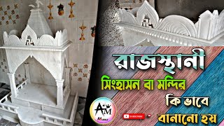 রাজস্থানী সিংহাসন বা মন্দির কি ভাবে বানানো হয়/ Rajasthani Shigashon/ Marble/ AM Marble/ Bangla2022