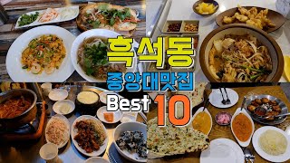 Top 10 Restaurants in Heukseok-dong, Seoul