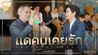 แด่คนเคยรัก | JEEP x TorSaksit (Piano \u0026 i Live)