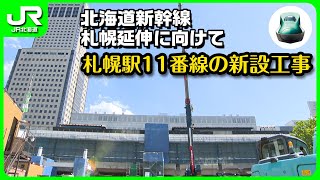 【北海道新幹線】札幌駅11番線の新設工事【JR北海道】