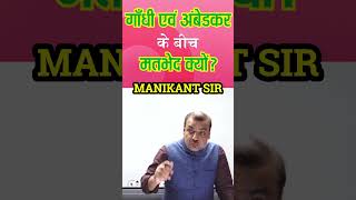 गाँधी और अम्बेडकर के बीच मतभेद क्यों ?| Manikant Sir | The Study #ambedkar #gandhiji