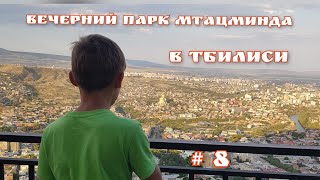 Вечер в Тбилиси, парк \