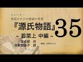 【朗読】与謝野晶子 訳『源氏物語 35 若菜上 中編』紫式部　朗読：沼尾ひろ子