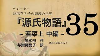 【朗読】与謝野晶子 訳『源氏物語 [35] 若菜上 中編』紫式部　朗読：沼尾ひろ子