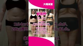 「-40.2kgの別人級ダイエット ビフォーアフター」#shorts s75