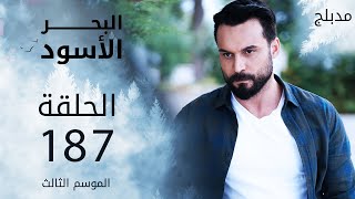 مسلسل البحر الأسود - الحلقة 187 | مدبلج | الموسم الثالث