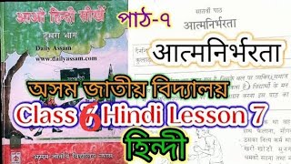 class6 hindi lesson7/आत्मनिर्भरता/Assam jatiya bidyalaya question answers