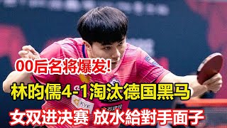 4-1！林昀儒橫掃馬龍苦主，WTT黑馬出局，單局2-11慘敗，00後名將爆發。國乒2大王牌組合默契進決賽，同時第3局放水給對手面子。