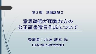 【第17回司法書士人権フォーラム②】第２部：意思疎通が困難な方の公正証書遺言作成について