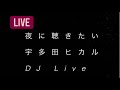 夜に聴きたい宇多田ヒカルDJ Live 第一部【毎週金土24時】