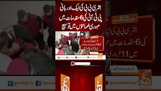 بشریٰ بی بی کی ایک اور بانیPTIکی 6 مقدمات میں عبوری ضمانتوں میں توسیع #gnn #news #breaking #pti #