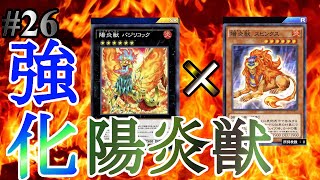 至高の陽炎獣！！！無課金で作れる陽炎獣が強すぎたWWWWWWWWW #26【遊戯王デュエルリンクス】