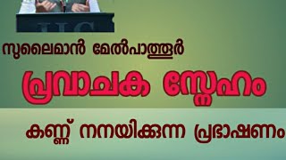 പ്രവാചക സ്നേഹം | അതി മനോഹരമായ പ്രസംഗം | Amazing Islamic speach by sulaiman melpathoor.